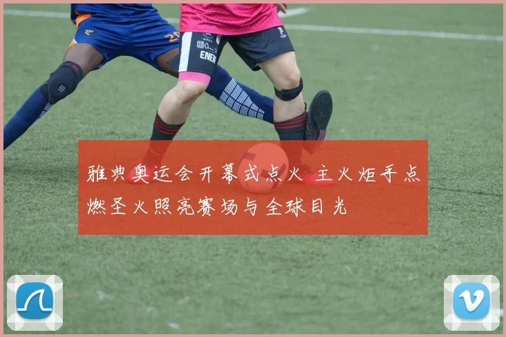 雅典奥运会开幕式点火 主火炬手点燃圣火照亮赛场与全球目光