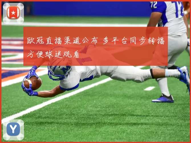 欧冠直播渠道公布 多平台同步转播方便球迷观看