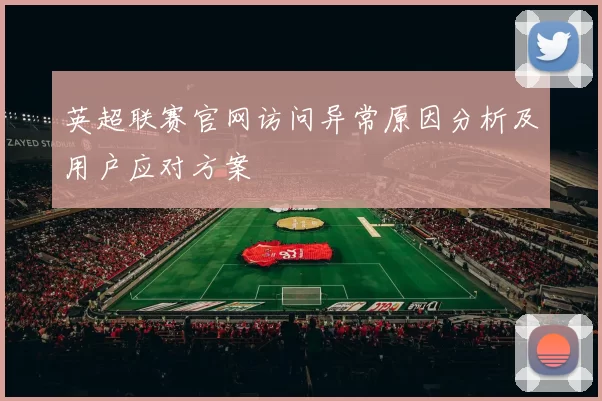 英超联赛官网访问异常原因分析及用户应对方案