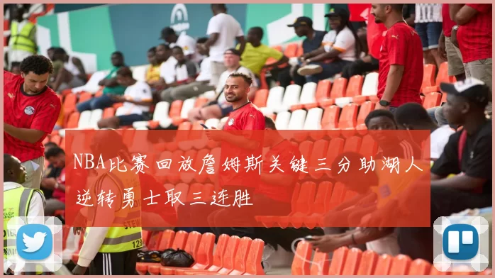 NBA比赛回放詹姆斯关键三分助湖人逆转勇士取三连胜