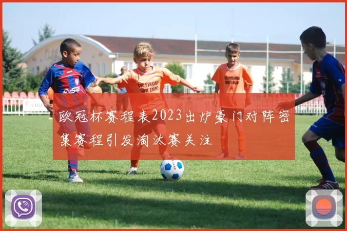 欧冠杯赛程表2023出炉豪门对阵密集赛程引发淘汰赛关注