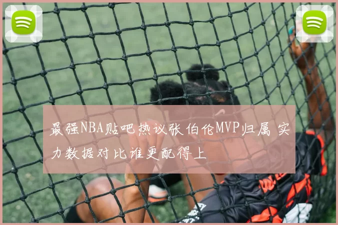 最强NBA贴吧热议张伯伦MVP归属 实力数据对比谁更配得上