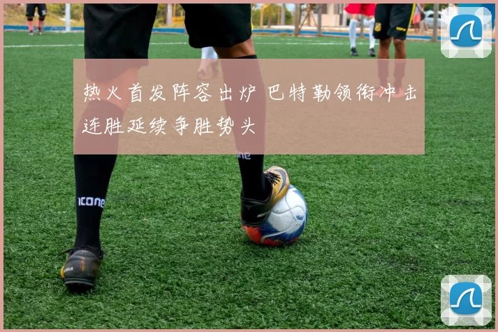 热火首发阵容出炉 巴特勒领衔冲击连胜延续争胜势头