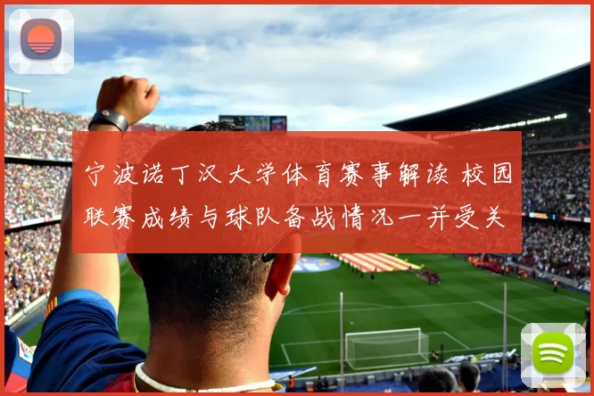 宁波诺丁汉大学体育赛事解读 校园联赛成绩与球队备战情况一并受关注