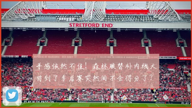 手感依然不佳！森林狼替补内线大将到了季后赛突然间不会得分了？