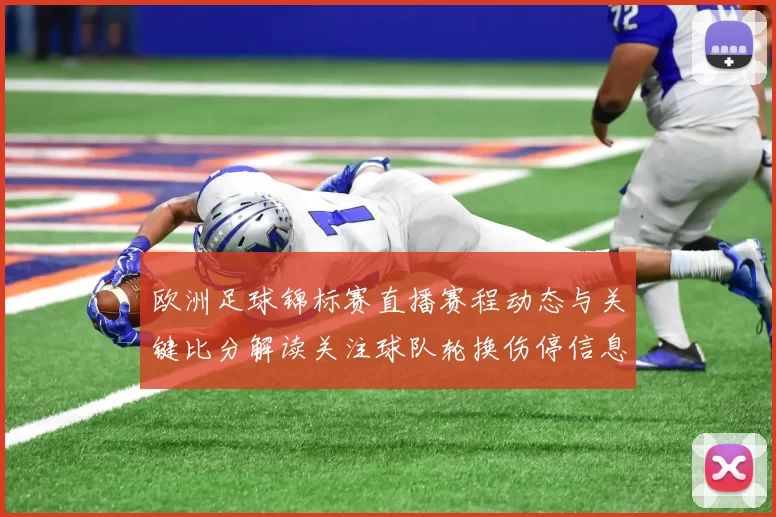 欧洲足球锦标赛直播赛程动态与关键比分解读关注球队轮换伤停信息