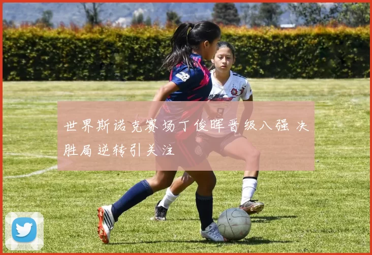 世界斯诺克赛场丁俊晖晋级八强 决胜局逆转引关注