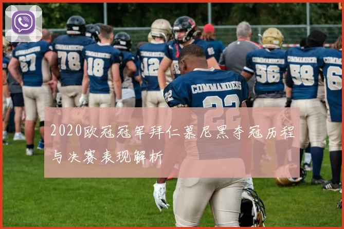 2020欧冠冠军拜仁慕尼黑夺冠历程与决赛表现解析