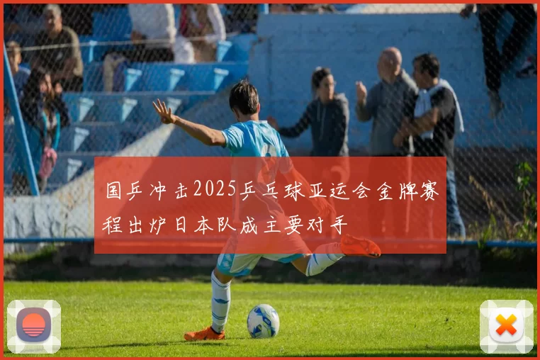 国乒冲击2025乒乓球亚运会金牌赛程出炉日本队成主要对手
