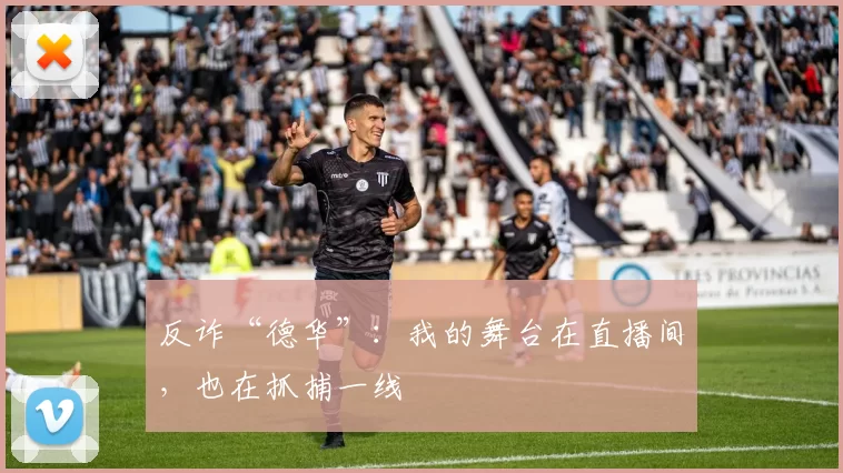 反诈“德华”:我的舞台在直播间,也在抓捕一线