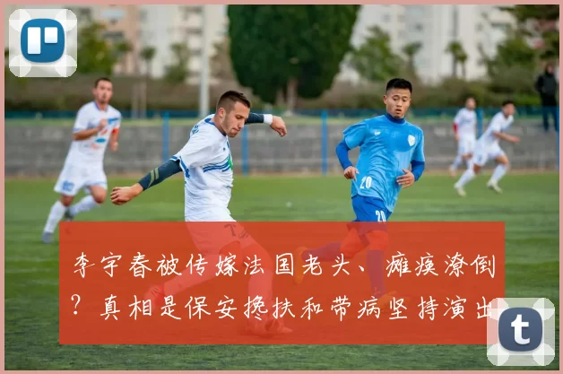 李宇春被传嫁法国老头、瘫痪潦倒?真相是保安搀扶和带病坚持演出,她用苹果庆典舞台和爆满演唱会狠狠打脸谣言