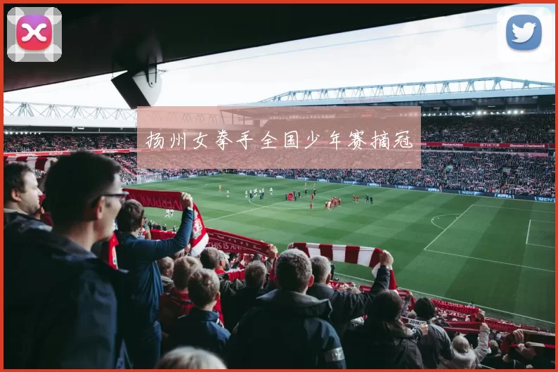 扬州女拳手全国少年赛摘冠