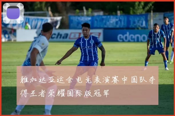 雅加达亚运会电竞表演赛中国队夺得王者荣耀国际版冠军