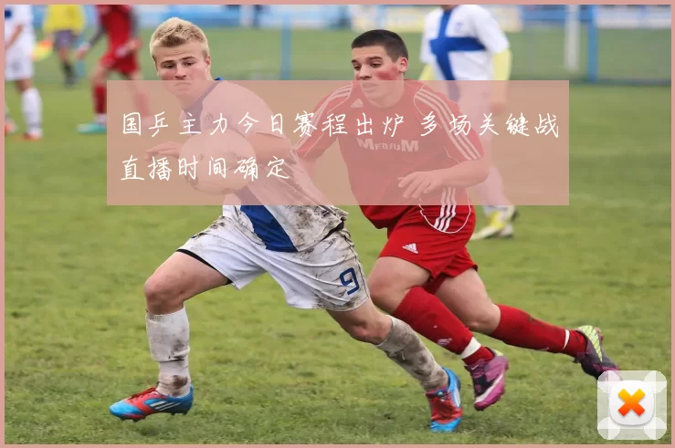 国乒主力今日赛程出炉 多场关键战直播时间确定