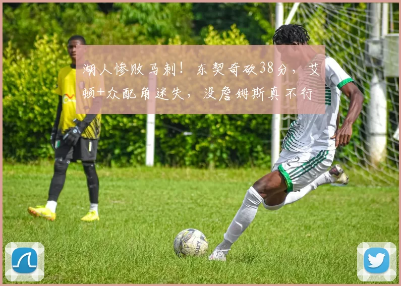 湖人惨败马刺！东契奇砍38分，艾顿+众配角迷失，没詹姆斯真不行