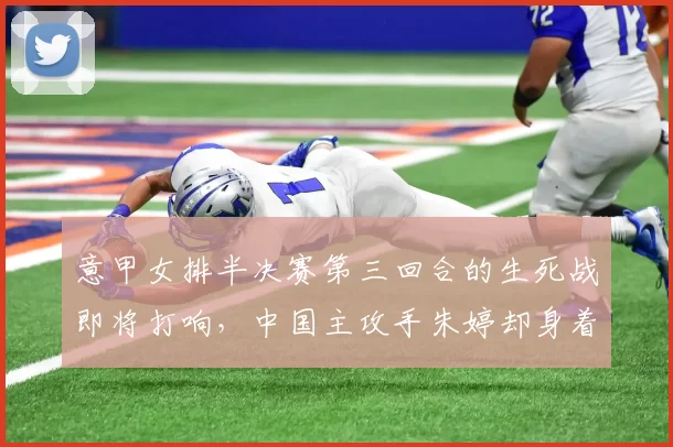 意甲女排半决赛第三回合的生死战即将打响，中国主攻手朱婷却身着便装安静地坐在了替补席上_诺瓦拉_科内利亚诺_比赛服