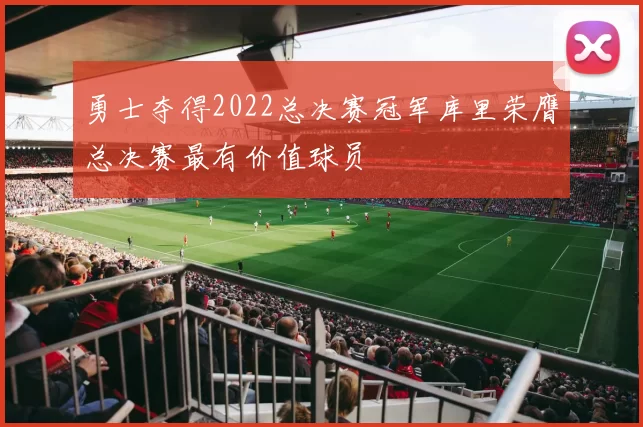勇士夺得2022总决赛冠军库里荣膺总决赛最有价值球员