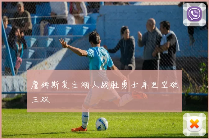 詹姆斯复出湖人战胜勇士库里空砍三双