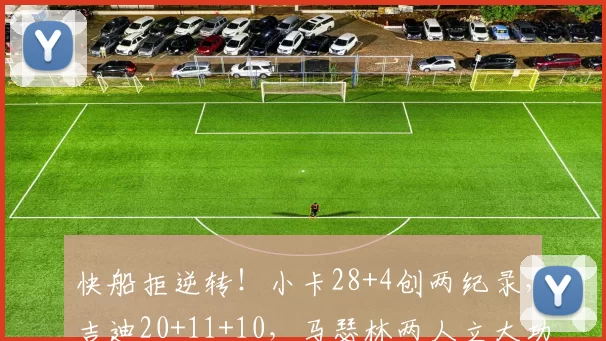 快船拒逆转！小卡28+4创两纪录，吉迪20+11+10，马瑟林两人立大功