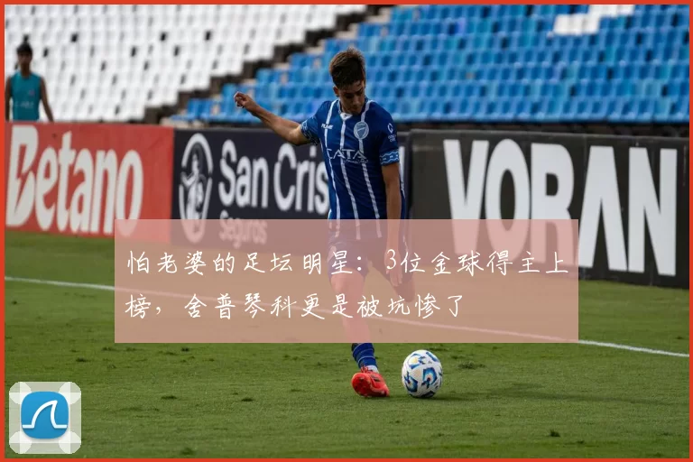 怕老婆的足坛明星：3位金球得主上榜，舍普琴科更是被坑惨了