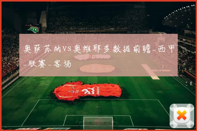 奥萨苏纳vs奥维耶多数据前瞻_西甲_联赛_客场