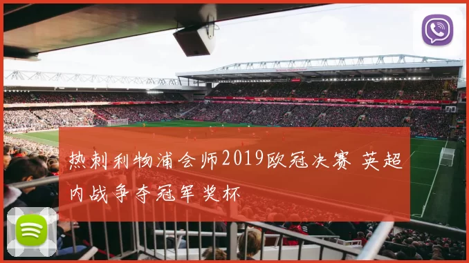 热刺利物浦会师2019欧冠决赛 英超内战争夺冠军奖杯
