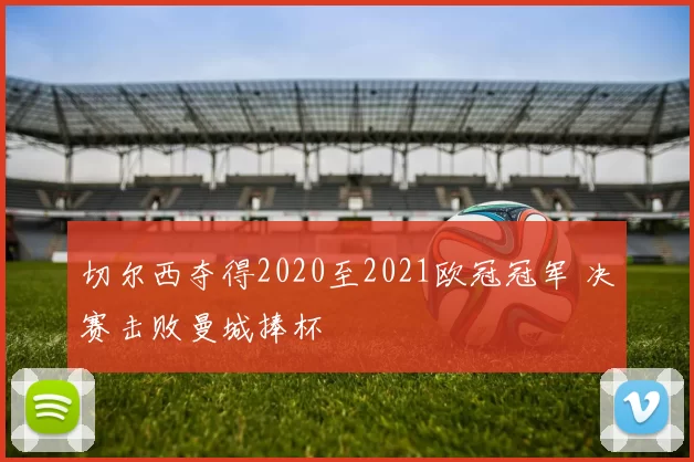 切尔西夺得2020至2021欧冠冠军 决赛击败曼城捧杯