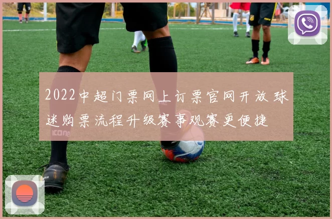 2022中超门票网上订票官网开放 球迷购票流程升级赛事观赛更便捷