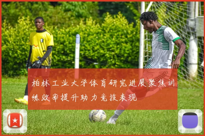 柏林工业大学体育研究进展聚焦训练效率提升助力竞技表现