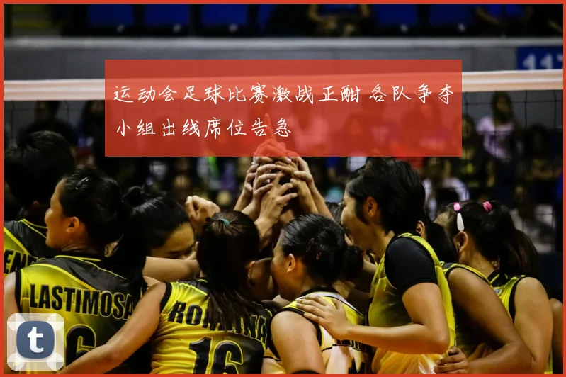 运动会足球比赛激战正酣 各队争夺小组出线席位告急