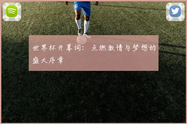 世界杯开幕词:点燃激情与梦想的盛大序章