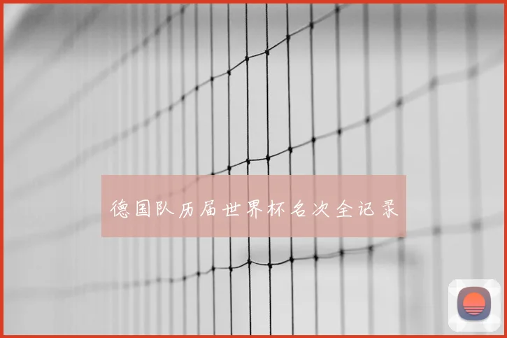 德国队历届世界杯名次全记录