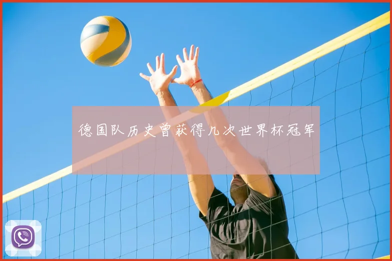 德国队历史曾获得几次世界杯冠军