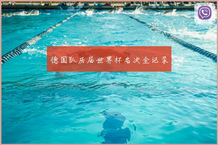 德国队历届世界杯名次全记录