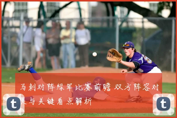 马刺对阵绿军比赛前瞻 双方阵容对决与关键看点解析