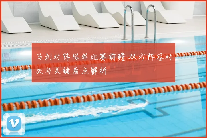 马刺对阵绿军比赛前瞻 双方阵容对决与关键看点解析