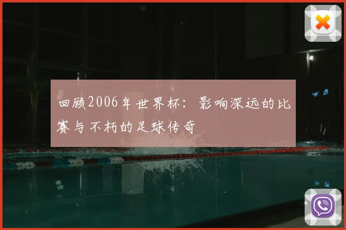 回顾2006年世界杯：影响深远的比赛与不朽的足球传奇