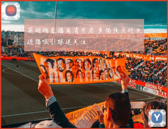 英超线直播高清开启 多场焦点对决连播吸引球迷关注