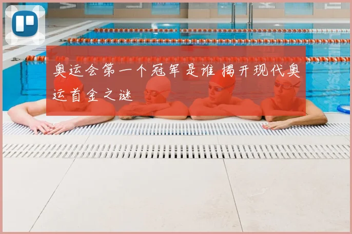 奥运会第一个冠军是谁 揭开现代奥运首金之谜