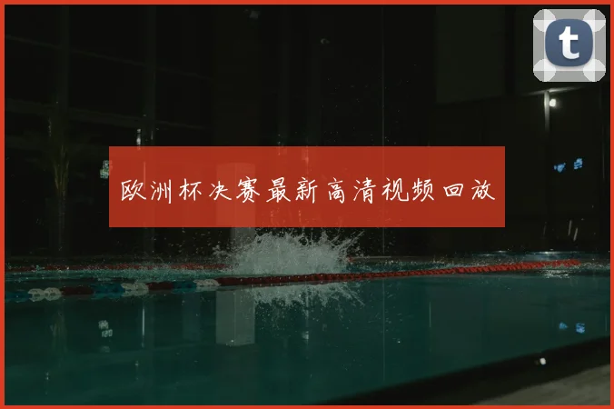 欧洲杯决赛最新高清视频回放