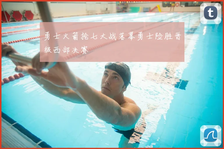 勇士火箭抢七大战落幕勇士险胜晋级西部决赛
