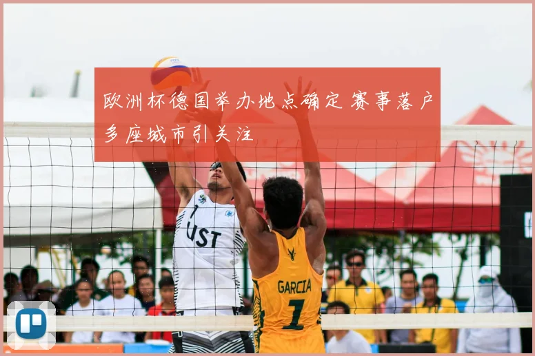 欧洲杯德国举办地点确定 赛事落户多座城市引关注