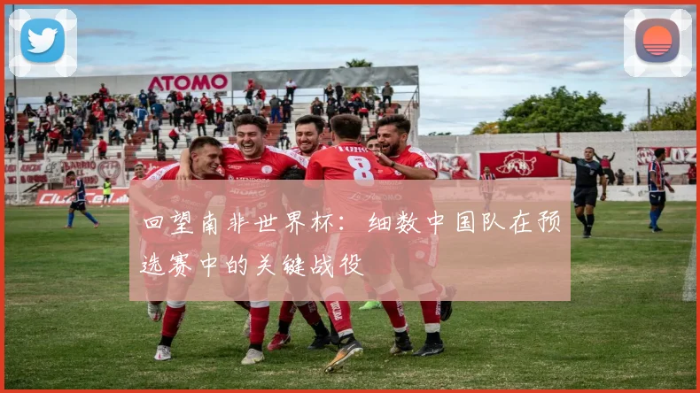 回望南非世界杯：细数中国队在预选赛中的关键战役