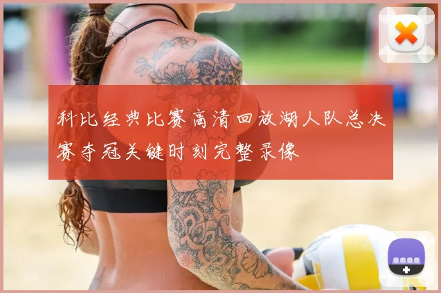 科比经典比赛高清回放湖人队总决赛夺冠关键时刻完整录像
