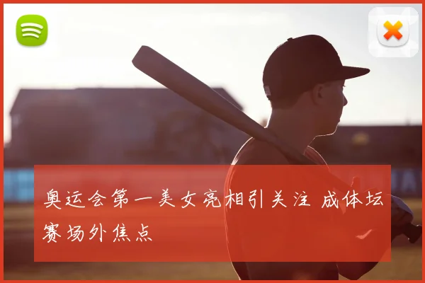 奥运会第一美女亮相引关注 成体坛赛场外焦点