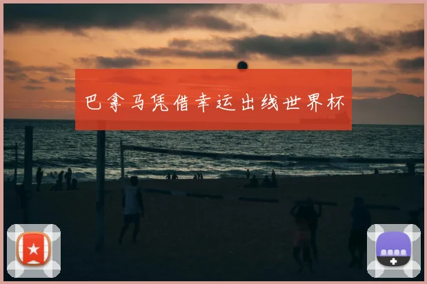 巴拿马凭借幸运出线世界杯