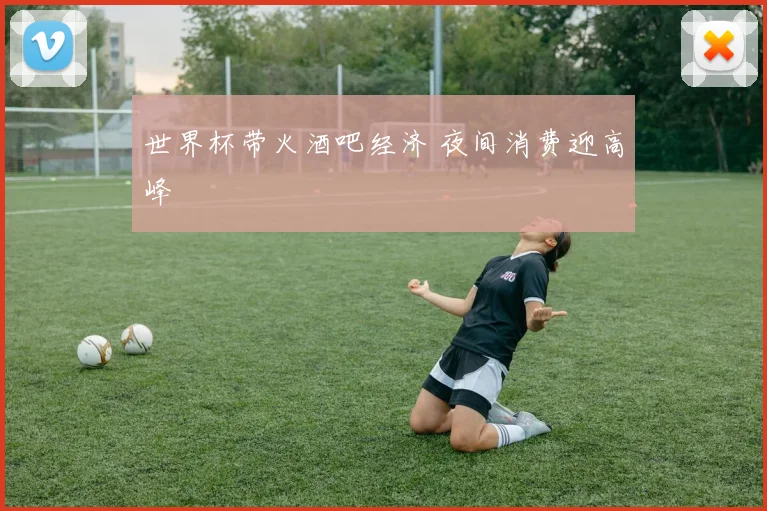 世界杯带火酒吧经济 夜间消费迎高峰