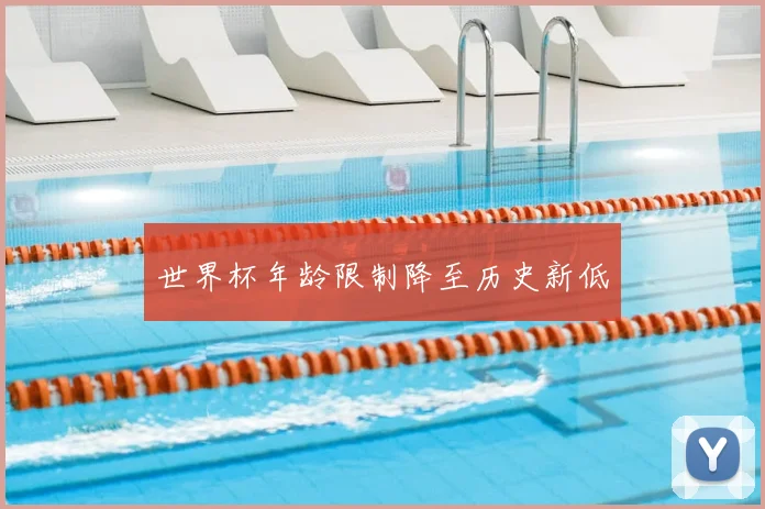 世界杯年龄限制降至历史新低