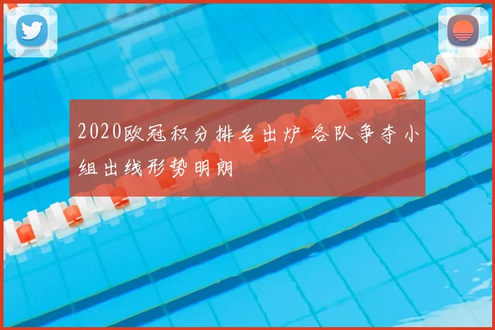2020欧冠积分排名出炉 各队争夺小组出线形势明朗