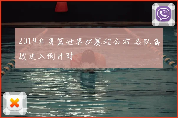 2019年男篮世界杯赛程公布 各队备战进入倒计时